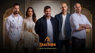 Новите петима участници, които ще влязат в „Traitors: Игра на предатели“