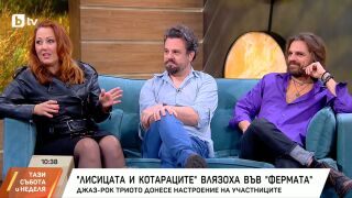„Лисицата и Котараците“ във „Фермата“: как музикантите превърнаха вечерта в купон (ВИДЕО)
