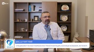 Снимка Доц. Ант Узай: Как се търси донор за трансплантация на костен мозък (ВИДЕО)  