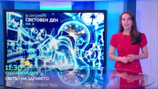 Снимка Този уикенд в „Светът на здравето“: Световъртеж, шум в ушите и разширени вени (ВИДЕО) 