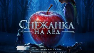 Световният спектакъл „Снежанка на лед“ пристига в София през 2027 година