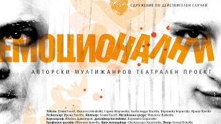 За начало: театрално „Емоционални” 