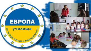 Защо да изберем Училища Европа?