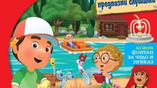 Новият „Майстор Мани” - за силата на огъня и водата