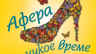 Афера по никое време