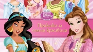 Спящи красавици раздават награди