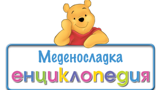 Чудесата на природата с 12 меденосладки енциклопедии
