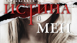 Цялата истина в мен