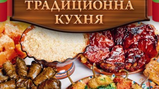 Най-доброто от кулинарната ни история в 560 страници!