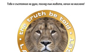 Трабва да имаш яки топки. Живей дръзко - бъди уверен…