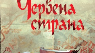 Никой не е нито само страхливец, нито само герой...
