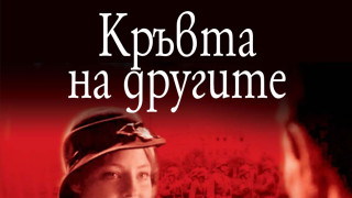 Кръвта на другите - една от най-жизнените и смущаващи творби на Симон дьо Бовоар
