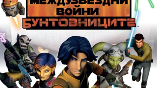 Кои двама от вас печелят енциклопедията "Междузвездни войни: Бунтовниците"