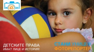 Стани УНИЦЕФ фоторепортер и покажи как живеят децата в България