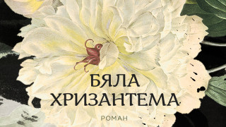"Бяла хризантема" - една незабравима история за женската смелост