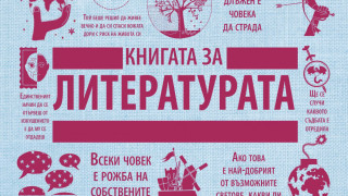 250 творби на разбираем език представя "Книгата за литературата"