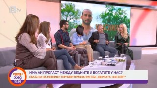 Има ли пропаст между бедни и богати?