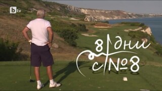 bTV Репортерите: 8 дни с №8