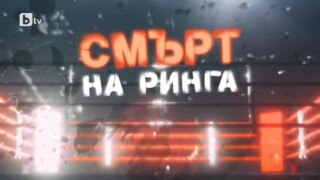 bTV Репортерите: Смърт на ринга