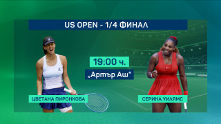 НА ЖИВО: Цветана Пиронкова - Серина Уилямс 6:4, 3:6, 2:6