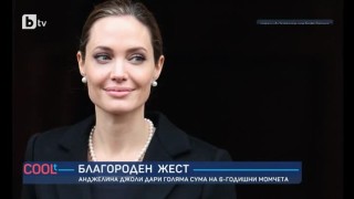 Новините от шоубизнеса от изминалата седмица накратко (ВИДЕО)