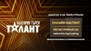 Онлайн кастингът на 