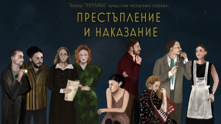 Театрален сериал по Достоевски - театър „Реплика“ и режисьорът Георг Жено с 8-часово представление