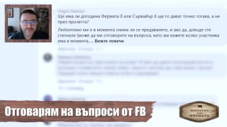 Животът зад Фермата. Епизод 5: Мирон отговаря на зрителски въпроси