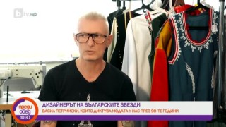 Модният дизайнер Васил Петрийски: Когато летиш много високо, падаш от високо