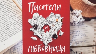 "Писатели и любовници" – обяснение в любов към литературата и силата на думите