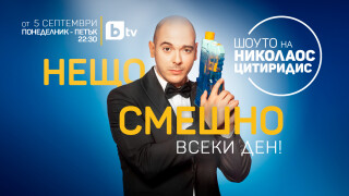 "Шоуто на Николаос Цитиридис" се завръща от 5 септември по bTV