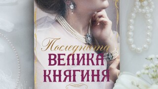 Откъс от „Последната велика княгиня“