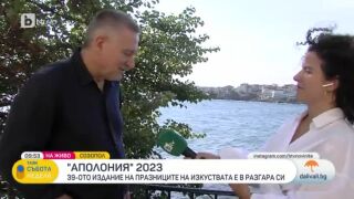 Аполония 2023 е в разгара си - Георги Господинов със специален клас за младите (ВИДЕО)