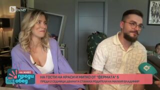 На гости на Краси и Митко от Фермата 5