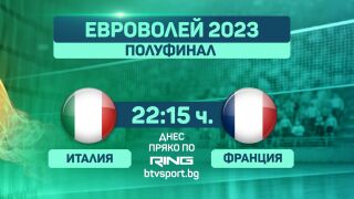 ГЛЕДАЙ НА ЖИВО ТУК: Италия - Франция