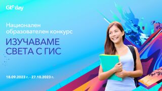 Вижте как може да се включите в „Изучаваме света с ГИС“