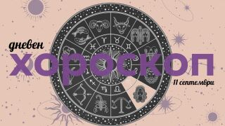 Хороскоп за 11.09: Скорпионите са заядливи, а късметът убягва на Козирозите