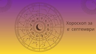 Хороскоп 5 септември: Очаква ви нещо наистина специално