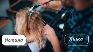 Не е хубаво да боядисваме косата си по време на менструация – истина или лъжа? (ВИДЕО)