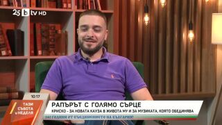 Рап певецът Криско за сина си Дани: Той е чиста енергия и любов (ВИДЕО)