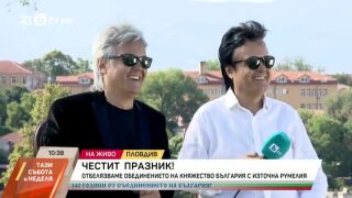 Братя Аргирови в Деня на Съединението: Произхождаме от славни български родове (ВИДЕО)