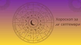 Хороскоп 12 септември: Най-важното за този ден според зодията ви