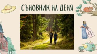 Съновник: Разходка в гора - какво означава? 