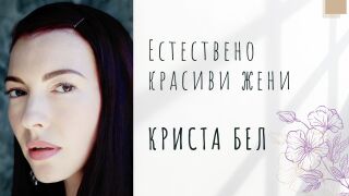 Естествено красиви жени: Криста Бел - музата на Дейвид Линч (СНИМКИ)