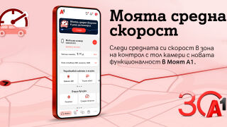 А1 първа в България предлага на своите клиенти възможност за следене на средна скорост в реално време