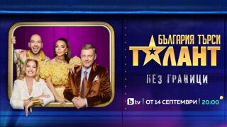 90 000 лева очакват победителя в новия сезон на „България търси талант”