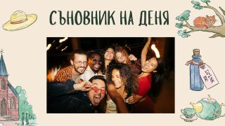 Съновник: Сънувате, че сте на парти - какво означава