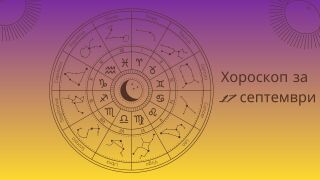Хороскоп 17 септември: Ето какво е подготвила съдбата днес 