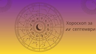 Хороскоп 22 септември: Какво ново ви очаква още от сутринта 