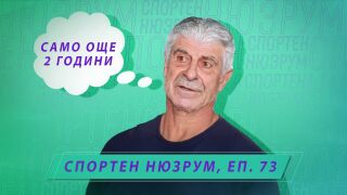 Спортен нюзрум, еп. 73: Само още 2 години (ВИДЕО)